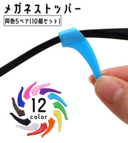 メガネストッパー 5ペアセット 同色10個セット メンズ レディース 男性 女性 男女兼用 シリコン 滑り止め 落下防止 ズレ防止 柔らかい スポーツ 作業 仕事 カラバリ豊富
