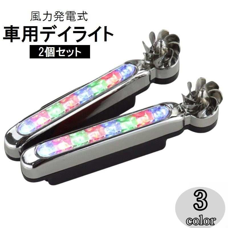 車用デイライト 2個セット 風力発電 風力ライト LED セカンドライト フォグランプ ウィンドパワーライト 電源不要 配線不要 粘着テープ ドレスアップ カスタム デコレーション カーアクセサリー 自動車用品