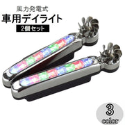 車用デイライト 2個セット 風力発電 風力ライト LED セカンドライト フォグランプ ウィンドパワーライト 電源不要 配線不要 粘着テープ ドレスアップ カスタム デコレーション カーアクセサリー 自動車用品