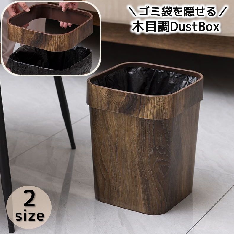 ゴミ箱 ダストボックス 木目調 ゴミ袋が隠せる 袋が見えない スクエア 角型 ゴミ入れ くずかご 欧風 おしゃれ シンプル インテリア シック リビング ダイニング 寝室 オフィス バスルーム