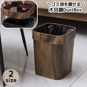 ゴミ箱 ダストボックス 木目調 ゴミ袋が隠せる 袋が見えない スクエア 角型 ゴミ入れ くずかご 欧風 おしゃれ シンプル インテリア シック リビング ダイニング 寝室 オフィス バスルーム