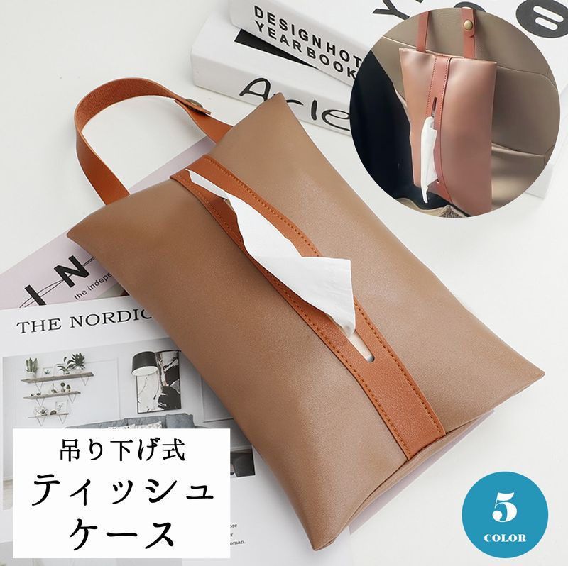 ティッシュホルダー ティッシュケース ティッシュカバー 吊り下げ式 車載 カー用品 車用品 レザー調 インテリア アクセサリー お洒落 おしゃれ