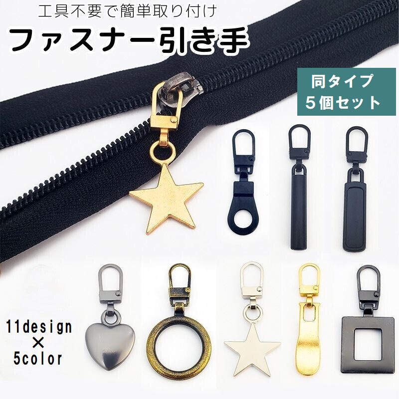 ファスナー 引き手 5個セット 部品 パーツ 交換 付け替え ジッパーヘッド チャック 修理 工具不要 DIY 裁縫 手作り ハンドメイド おしゃれ ハート スター 星 円形 長方形