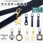 ファスナー 引き手 5個セット 部品 パーツ 交換 付け替え ジッパーヘッド チャック 修理 工具不要 DIY 裁縫 手作り ハンドメイド おしゃれ ハート スター 星 円形 長方形