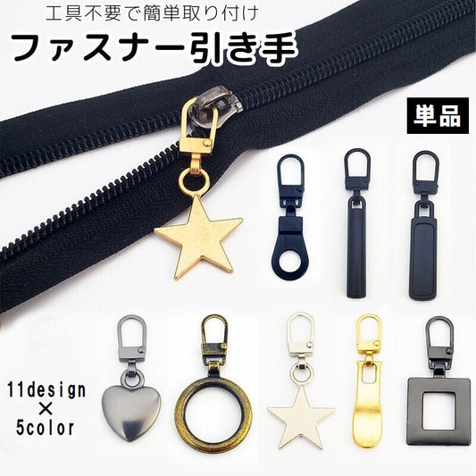 ファスナー 引き手 単品 1個 部品 パーツ 商品画像