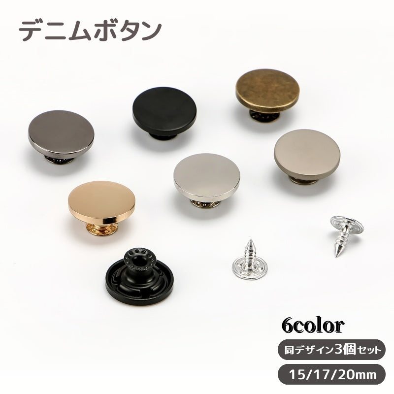 デニムボタン タックボタン 3個セット 金属製 15mm 17mm 商品画像