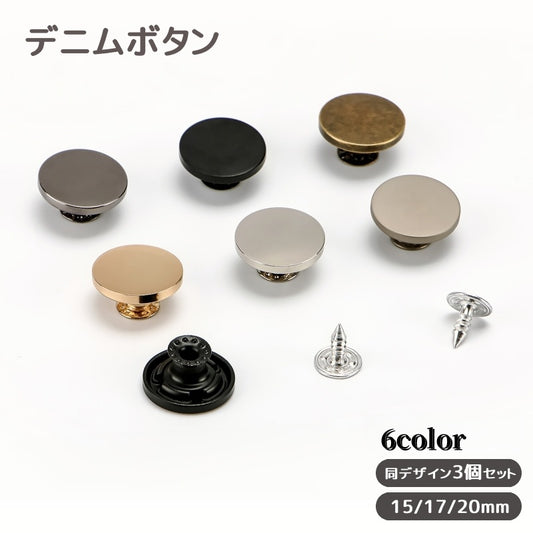 デニムボタン タックボタン 3個セット 金属製 15mm 17mm 商品画像