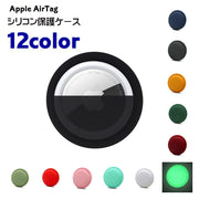 AirTag用ケース 保護カバー エアタグ用カバー エアタグ用ケース カバーのみ 保護ケース シリコン ソフト やわらかい 汚れ防止 傷防止 紛失防止 ウェアラブル端末アクセサリー ロケーショントラッカー 耐衝撃 粘着タイプ 夜光 単色 無地 便利グッズ カラバリ豊富 シンプル カジュアル おしゃれ 白 ピンク 黄 赤 黒 緑 ワイン 青 茶