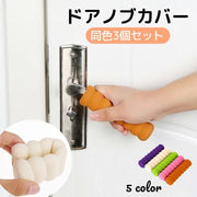 ドアノブカバー グリップクッション 同色3個セット レバータイプ 柔らかい やわらか ソフト 安全対策 衝突防止 滑り止め 無地 シンプル