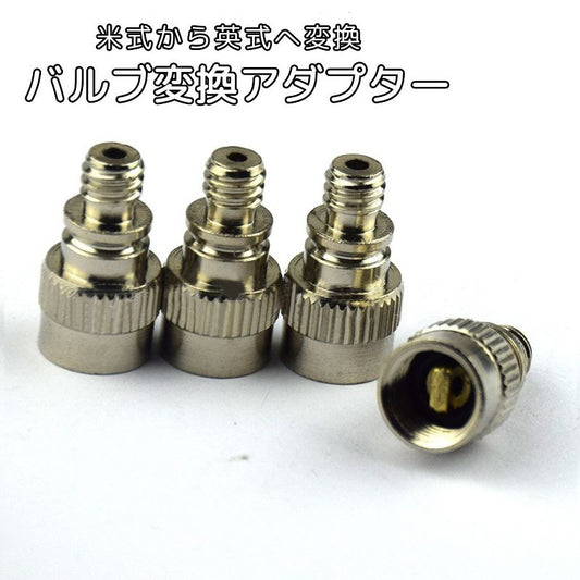 バルブ変換アダプター 単品 1個 米式から英式 空気入れ フロアポンプ 商品画像