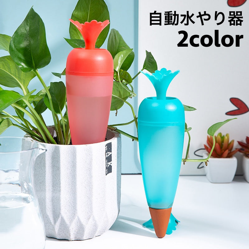 自動水やり器 自動給水器 200ml ガーデニング用品 鉢植え 観葉植物 園芸 挿すだけ ニンジン型 室内 屋内 おしゃれ かわいい お出かけ 留守 給水タンク 給水ボトル みずやり