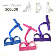 ローイングチューブ トレーニング フィットネス トレーニングチューブ チューブ 足 足掛け 自宅 セルフトレーニング セルフ 簡単 負荷