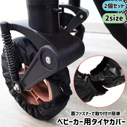 ベビーカー用タイヤカバー 車輪カバー 2個セット マジック テープ 面ファスナー 商品画像