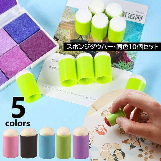 スポンジダウパー 10個セット スタンプインク用 スポンジブラシ 指スポンジ スタンプアート 商品画像