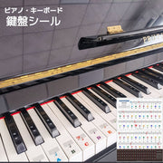 ピアノ鍵盤シール 音階シール 音符シール ドレミシール キーボード ステッカー レッスン 初心者 譜面 五線譜 ビギナー 練習 88鍵 61鍵 54鍵 49鍵