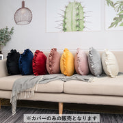 クッションカバー 丸形 サークル 円形 ラウンド型 フリル ベロア調 フラワー 向日葵 ヒマワリモチーフ ファスナー チャック 無地 シンプル リビング ダイニング ソファー モダン 上品 お洒落 インテリア雑貨 カラバリ豊富