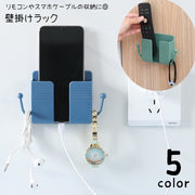 収納ラック リモコンラック スマホラック ウォールラック 壁面収納 壁掛け ケーブルホルダー ケーブルフック 粘着式 日用品雑貨 多用途 台所 キッチン 寝室 玄関 リビング 小物入れ 後付け 穴あけ不要 シンプル かわいい 省スペース 便利グッズ 白 青 黄 ピンク 緑