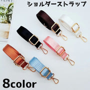 ショルダーストラップ ショルダーベルト バックル レディース 女性 バッグ用アクセサリー 単品 ショルダー紐 紐 ストラップ 斜め掛け 付け替え 肩掛け シンプル