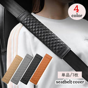 シートベルトカバー カー用品 単品 1枚 シートベルト用パッド 肩当て 痛み軽減 負担軽減 マジック テープ レザー調 フェイクレザー おしゃれ シンプル 高級感 シック カスタム 簡単装着 内装 ショルダーパッド