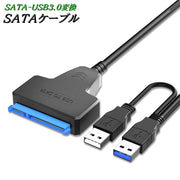 SATAケーブル USB3.0 変換ケーブル パソコン 周辺機器 HDD データ転送 接続 ハードディスク 光学ドライブ ソリッドステートドライブ 記憶装置 ブルーレイ DVDドライブ