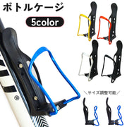 ボトルケージ ボトルホルダー ケース 自転車用 調整可能 水筒 ペットボトル サイクリング ロードバイク マウンテンバイク