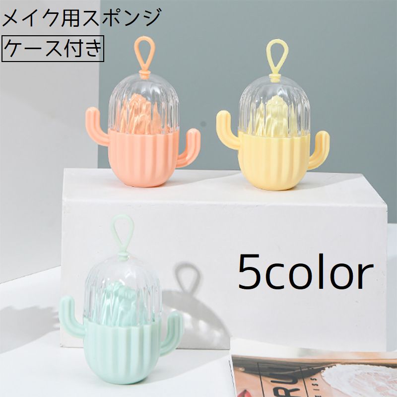 メイク用スポンジ メイクスポンジケース付き パフ ホルダー ケース 3Dパフ 立体 サボテン型 収納 保管 持ち運び 持ち歩き 携帯 入れ物 旅行 トラベル 化粧直し メイク直し