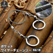 ワイヤーチェーンソー ワイヤーソー 手動 携帯のこぎり ポケットサイズ コンパクト アウトドア キャンプ 登山 ハイキング サバイバル 枝切 緊急時 防災 切断工具 手動工具