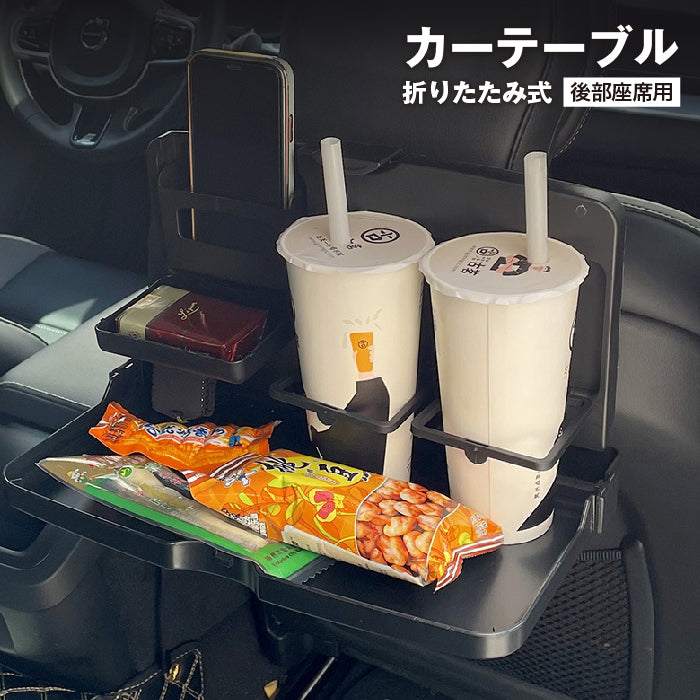 カーテーブル 折りたたみ 簡易テーブル 車載用 ドリンクホルダー スマホスタンド 商品画像