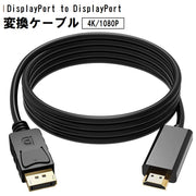 ディスプレイポートケーブル 変換ケーブル 4K 1080P 1.8m アダプタ モニター接続 テレビ パソコン PC