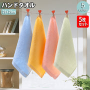 ハンドタオル 25cm×25cm 5枚セット ミニタオル タオル ハンカチ 手拭き 竹繊維 シンプル 無地 幼稚園 保育園 エプロン 白 黄 ピンク