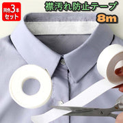 襟汚れ防止テープ 8m 同色3本セット 汗取りテープ 汗取りパット 日用品 生活雑貨 皮脂汚れ 襟汚れ えり 袖 帽子 袖口 汗吸収 汚れ防止 靴ずれ マスキングテープ 便利グッズ フリーカット 使い捨て