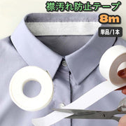 襟汚れ防止テープ 8m 単品 1本 汗取りテープ 汗取りパット 日用品 生活雑貨 皮脂汚れ 襟汚れ えり 袖 帽子 袖口 汗吸収 汚れ防止 靴ずれ マスキングテープ 便利グッズ フリーカット 使い捨て