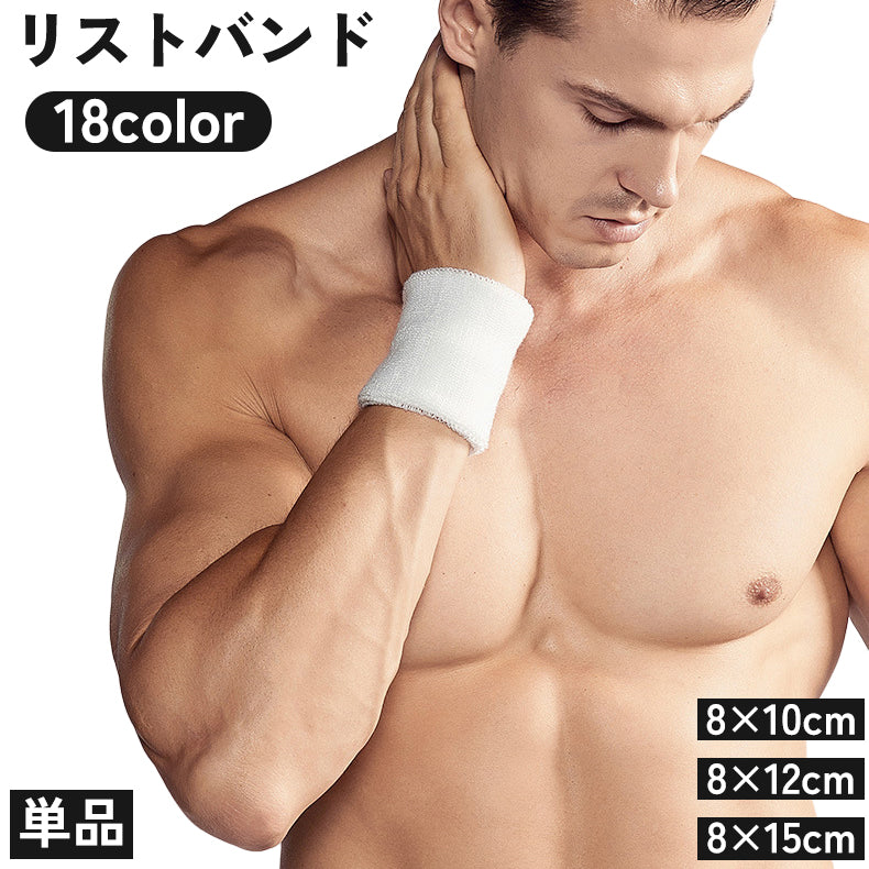 リストバンド 単品 片手用 男女兼用 メンズ レディース 手首 汗止め 吸汗 吸水 スポーツ ランニング ジョギング ジム テニス 運動 トレーニング シンプル 単色 無地