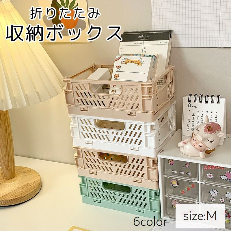 収納ボックス Mサイズ 折りたたみ コンテナボックス 収納ケース コンパクト 衣類 おもちゃ 文房具 整理整頓 おしゃれ かわいい