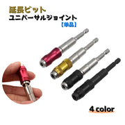 延長ビット ユニバーサルジョイント 首振りジョイント 電動工具 締付工具用 ソケット インパクト 電動ドライバー ドライバーヘッド 延長 曲がる