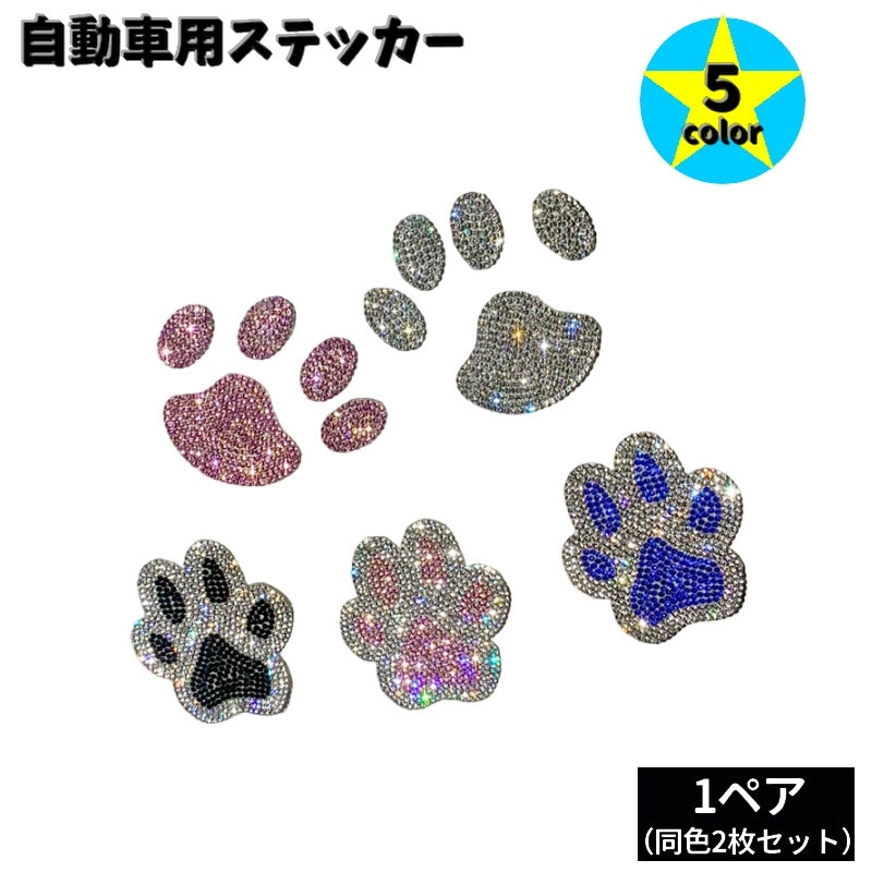 自動車用ステッカー 単品 2枚セット カー用品 デカール 肉球 足跡 クマ 犬 猫 イヌ ネコ ラインストーン キラキラ かわいい ドレスアップ キズ隠し