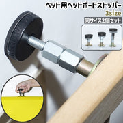 ベッド用ヘッドボードストッパー 2個セット ネジ付き ナット付き 粘着式 調節可能 シンプル ベッド ヘッドボード フレーム 揺れ防止 防振 寝室 部屋 壁 取り付け ストッパー 固定器