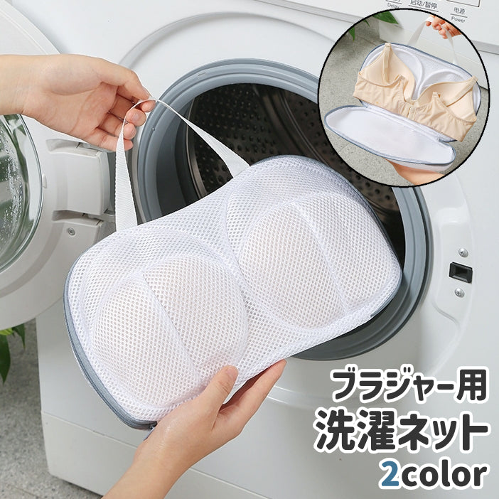 ブラジャー用洗濯ネット ランドリーネット 下着 インナー 持ち手付き ファスナー メッシュ シンプル 絡み 傷み 型崩れ 変形 防止 洗濯用品 グレー 青
