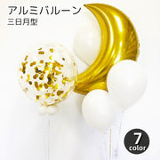 アルミバルーン 風船 パーティーグッズ 三日月型 キラキラ 装飾 デコレーション 誕生日 バースデー