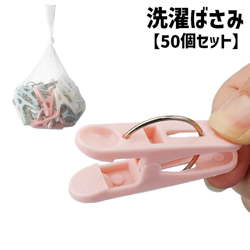 洗濯バサミ 洗濯ばさみ 50個セット ピンチ ワイヤークリップ プラスチック製 洗濯用品 物干し 挟み 袋止め 袋とじ 書類 メモ 文房具 生活雑貨 日用品雑貨 シンプル ベーシック 定番 普段使い 大容量