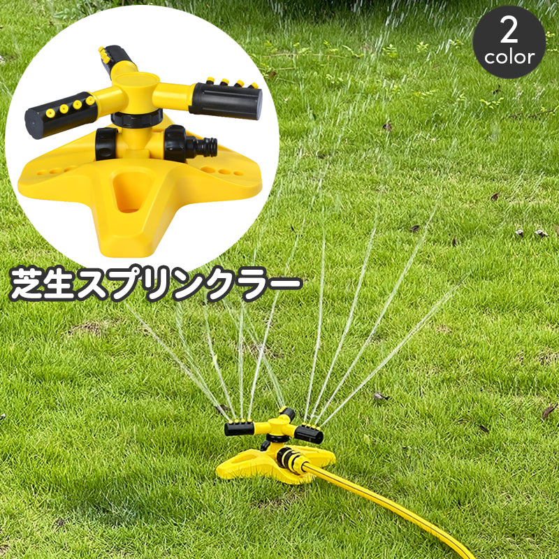芝生スプリンクラー ウォータースプリンクラー 散水機 庭用 庭の水やり 自動回転 360度回転 家庭園芸 散水グッズ 角度調節可能 植物 ガーデニング スプレー