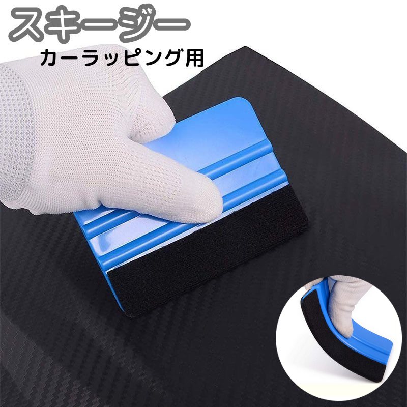 スキージー フェルト付き カーラッピング用 単品 ヘラ カーフィルム カーボンシート ガラスフィルム カッティングシート ステッカー シール 施工 スクレーパー 車 カー用品 貼り付け工具 空気抜き