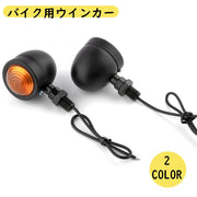 バイク用ウインカー 単品 1個 ブレットウインカー バイク オートバイ バレットウィンカー 12V バイク用品