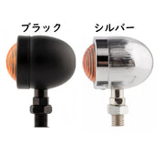 バイク用ウインカー 単品 1個 ブレットウインカー バイク オートバイ バレットウィンカー 12V バイク用品