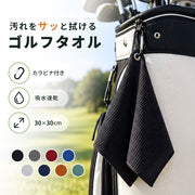 ゴルフタオル カラビナ付き マイクロファイバー 吸水速乾 30×30cm フック付き タオル クラブ拭き ボール拭き ゴルフボールクリーナー クラブクリーナー ゴルフ用品 ラウンド用品 ゴルフアクセサリー メンズ レディース
