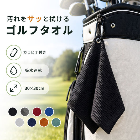 ゴルフタオル カラビナ付き マイクロファイバー 吸水速乾 30×30cm フック付き 商品画像