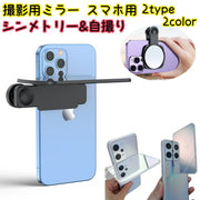 撮影用ミラー スマホ用 鏡 反射 クリップ式 スマホ 自撮りクリップミラー リアカメラ用 スマホ 携帯電話アクセサリー iPhone android タブレット 鏡 かがみ 撮影 挟む