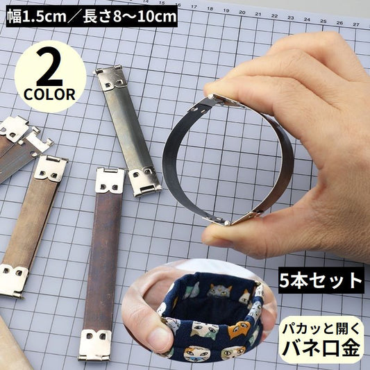 ばね口金具5本セット 幅1.5cm 8cm 8.5cm 9cm 10cm 商品画像