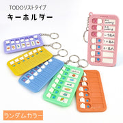 キーホルダー todoリスト やることリスト キーリング 確認用 準備物 持ち物リスト 忘れ物確認 タスク管理 持ち運び 持ち歩き 外出先 予定管理 スケジュール管理 シール付き マル バツ スライド式 便利グッズ かわいい コンパクト 学生 高齢者 忘れ予防 ランダムカラー 紫 ピンク 黄 青 緑 橙