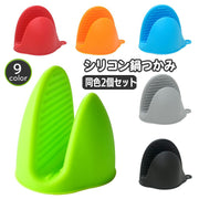 鍋つかみ 2個セット 指先ミトン ハンドグリップ シリコン製 キッチンミトン 滑り止め おしゃれ かわいい カラフル コンパクト 簡単 便利 台所用品 キッチングッズ 日用品雑貨